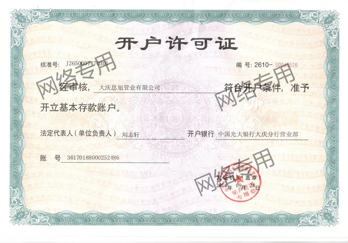 大慶思旭開戶許可證