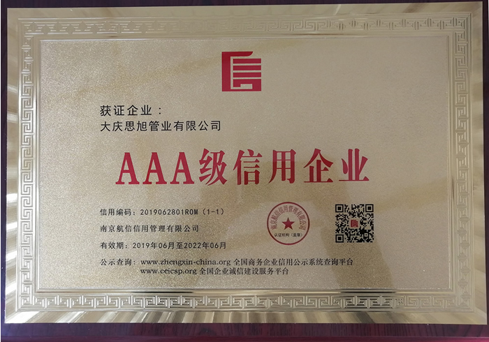 大慶思旭AAA級信用企業(yè)